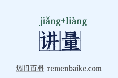 讲量是什么意思的图片